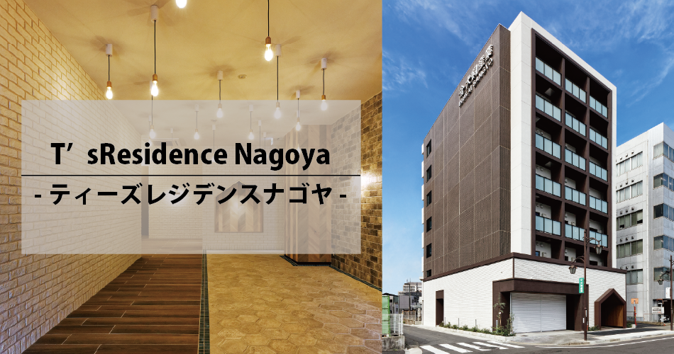 T’s Residence Nagoya -ティーズレジデンスナゴヤ- 外観