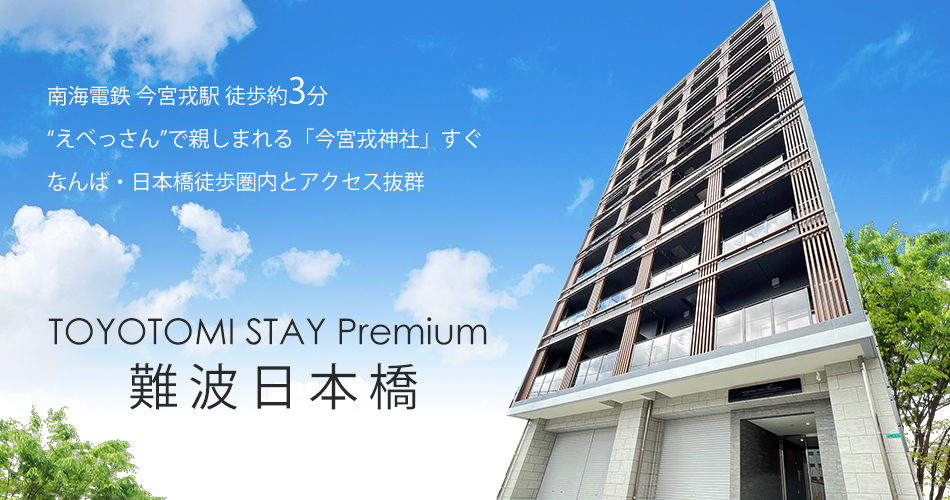 TOYOTOMI STAY Premium難波日本橋 外観