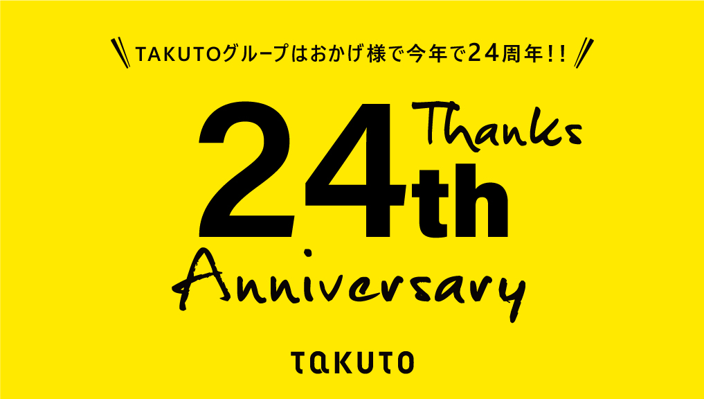 TAKUTOグループは設立24周年を迎えることが出来ました。