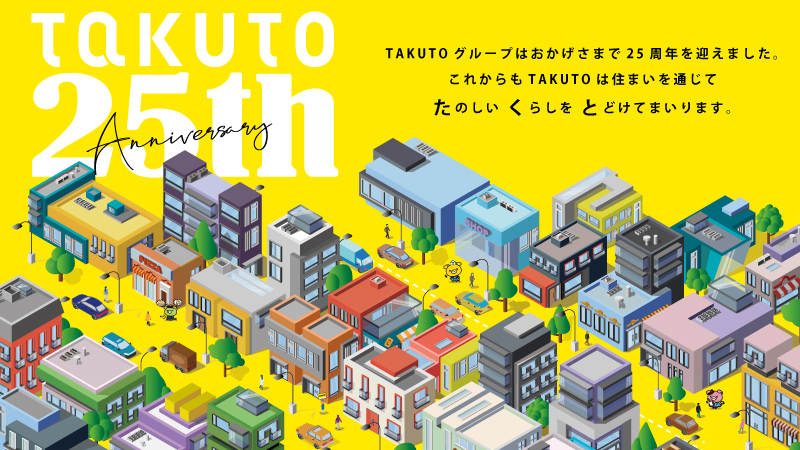 TAKUTOグループは設立25周年を迎えることが出来ました。