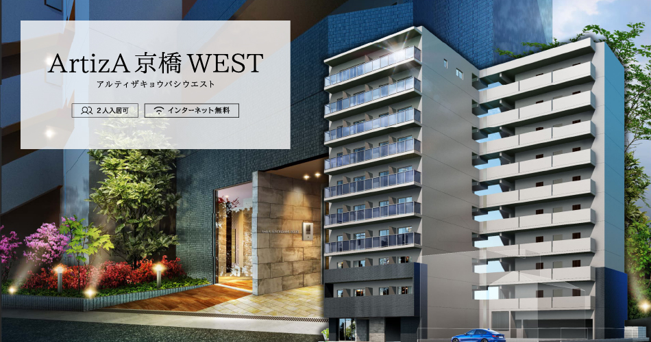 ArtizA京橋WEST 