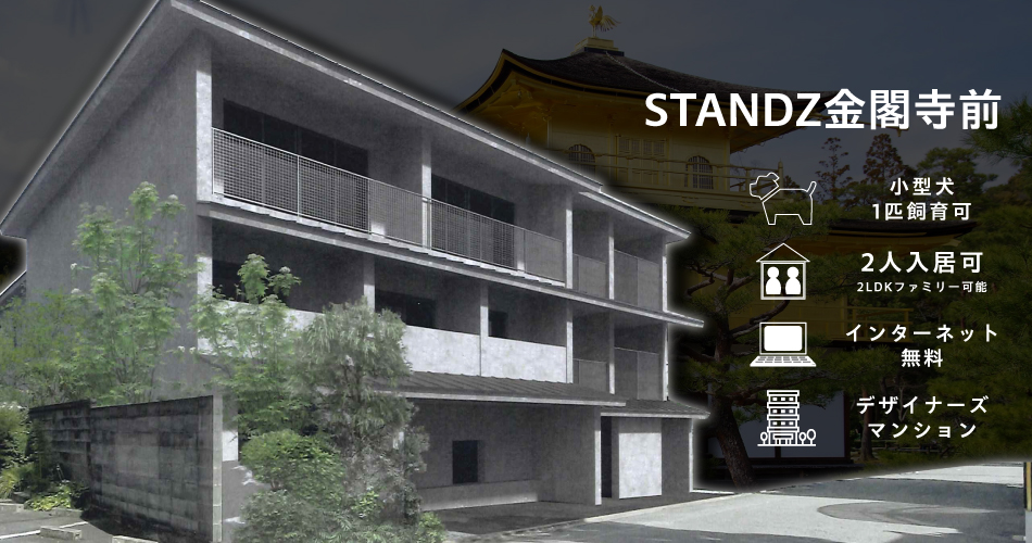 STANDZ金閣寺前 