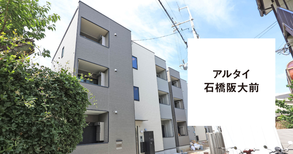 アルタイ石橋阪大前 外観