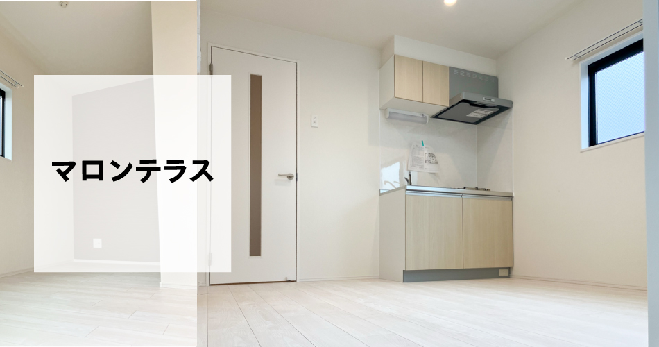 マロンテラス 