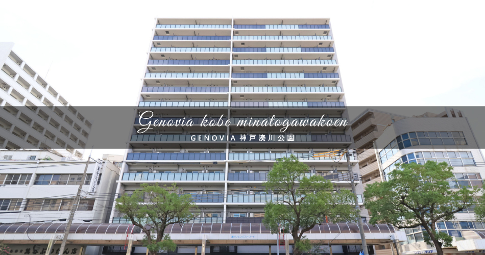 GENOVIA神戸湊川公園 