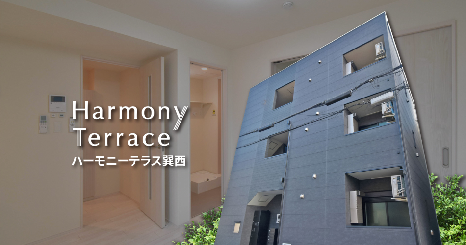ハーモニーテラス巽西 