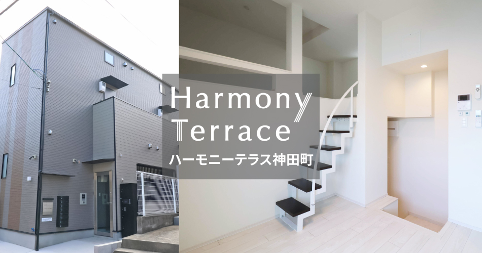 ハーモニーテラス神田町