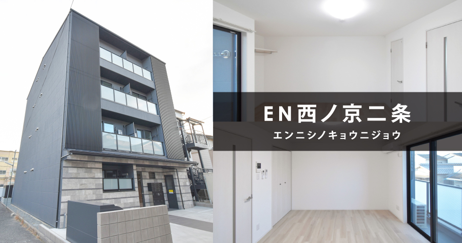 EN西ノ京二条 