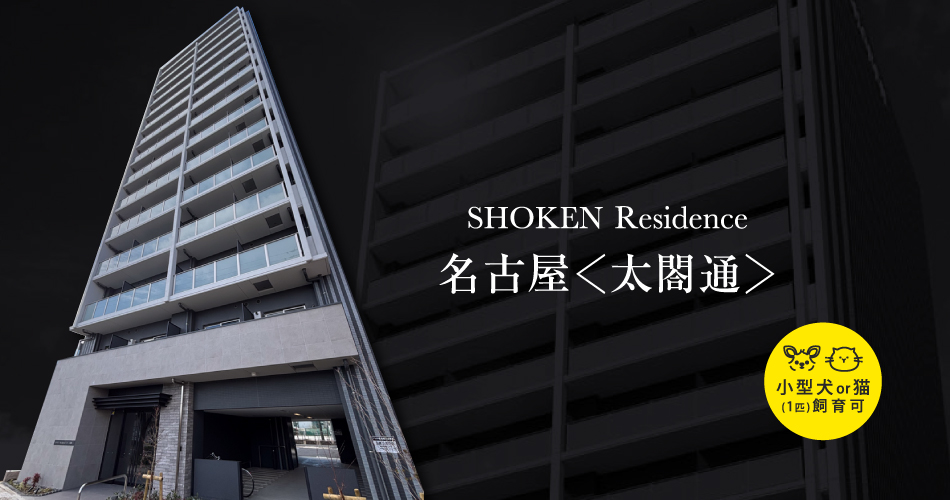 SHOKEN Residence名古屋〈太閤通〉 外観