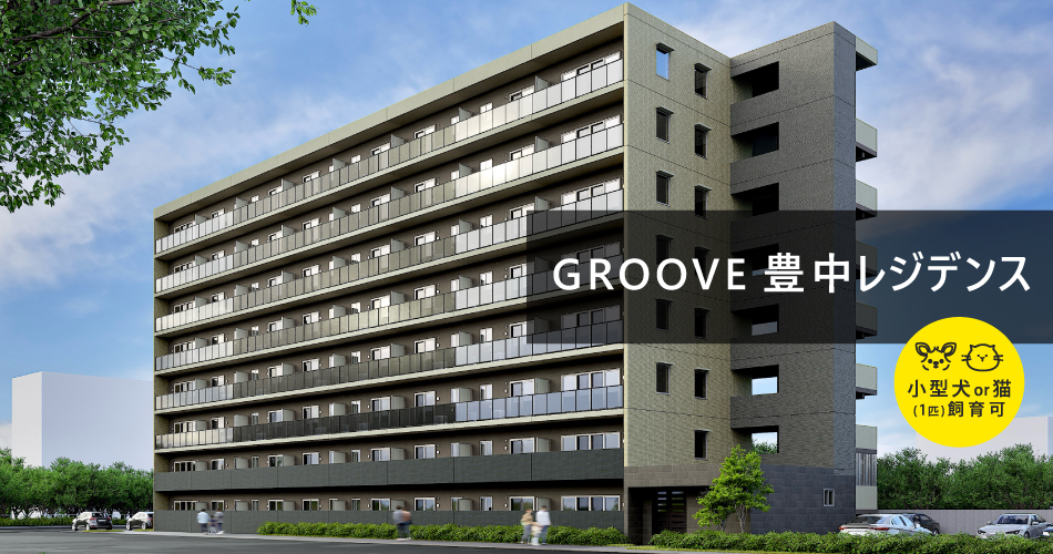 GROOVE豊中レジデンス 外観