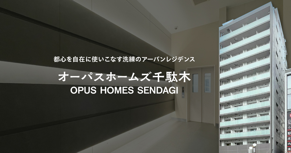 オーパスホームズ千駄木 外観