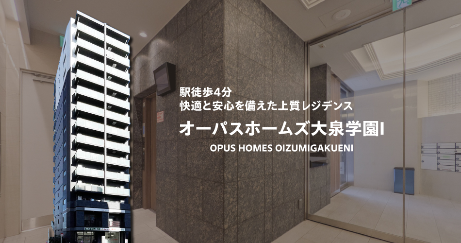 オーパスホームズ大泉学園Ⅰ