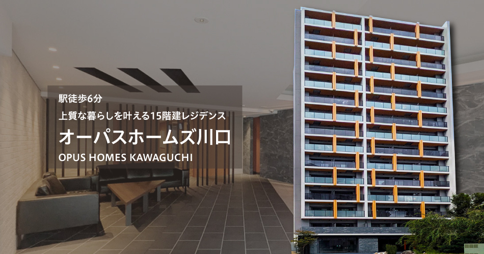 オーパスホームズ川口
