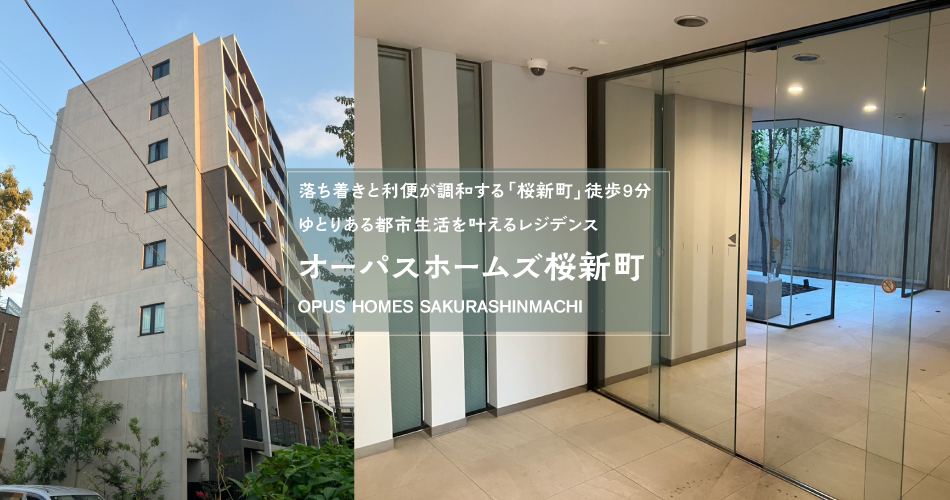 オーパスホームズ桜新町 外観