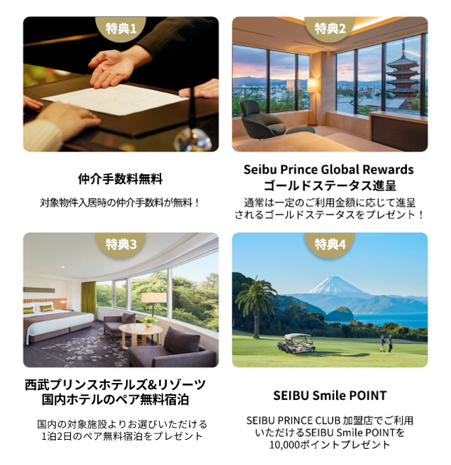 SEIBU PRINCE CLUB会員さま限定本物件の契約者様へ、4つのうれしい特典をプレゼント！