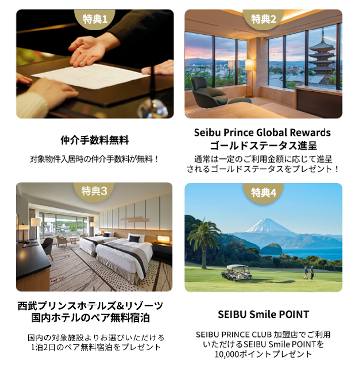 SEIBU PRINCE CLUB会員さま限定本物件の契約者様へ、4つのうれしい特典をプレゼント!