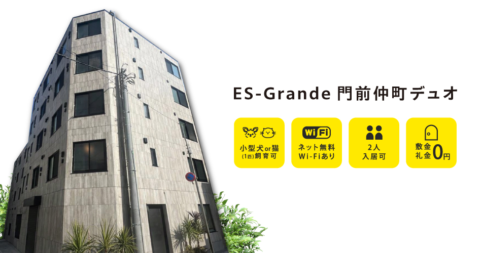 ES-Grande門前仲町デュオ 