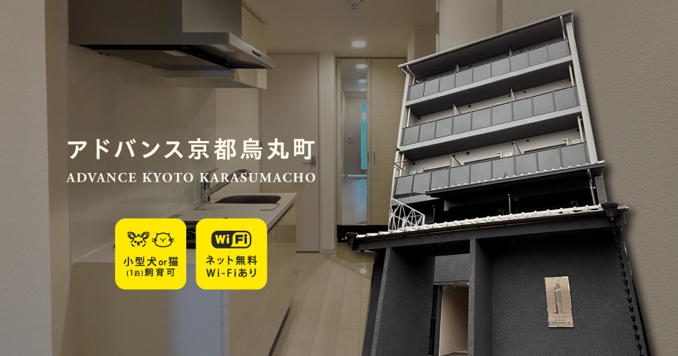 アドバンス京都烏丸町 