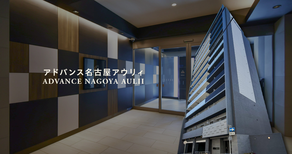 アドバンス名古屋アウリィ 