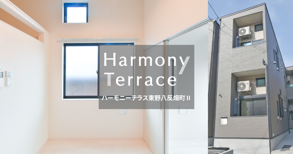 ハーモニーテラス東野八反畑町Ⅱ 