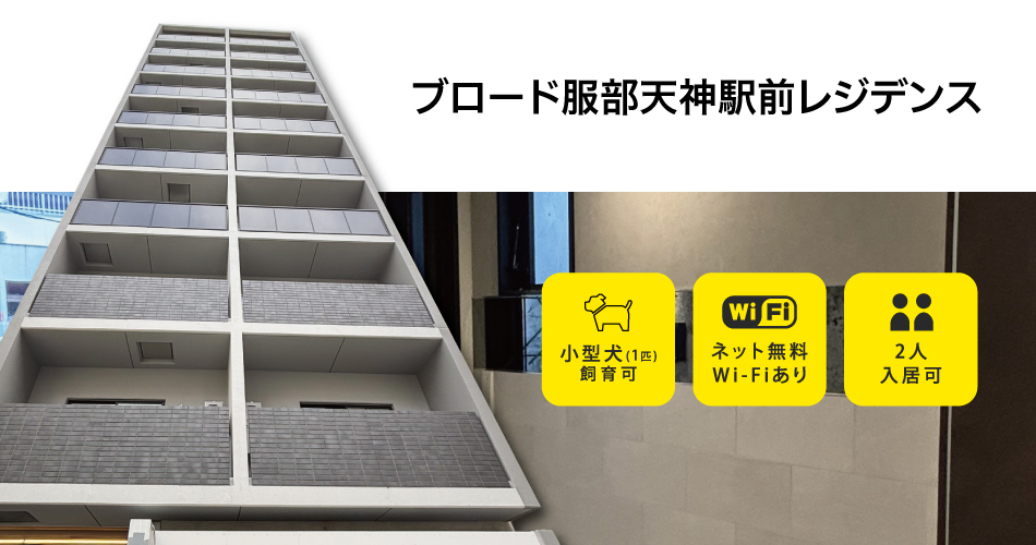 ブロード服部天神駅前レジデンス 